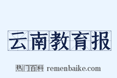 云南教育报是什么意思的图片